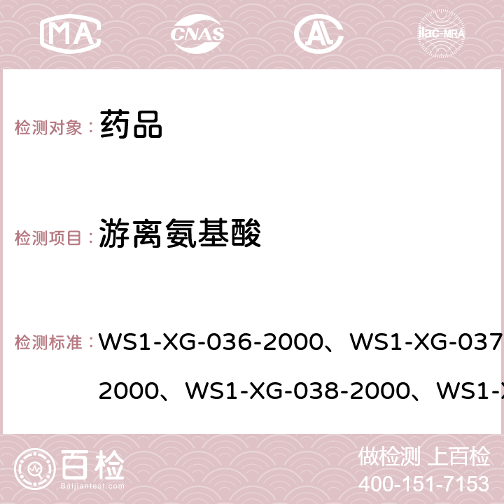 游离氨基酸 WS 1-XG-036-2000 《国家药品标准化学药品地方标准上升国家标准》 第十六册 WS1-XG-036-2000、WS1-XG-037-2000、WS1-XG-038-2000、WS1-XG-039-2000、WS1-XG-040-2000
