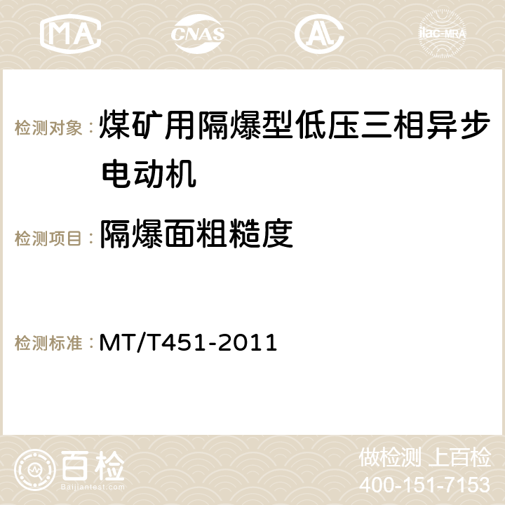 隔爆面粗糙度 煤矿用隔爆型低压三相异步电动机安全性能通用技术规范 MT/T451-2011 5.17