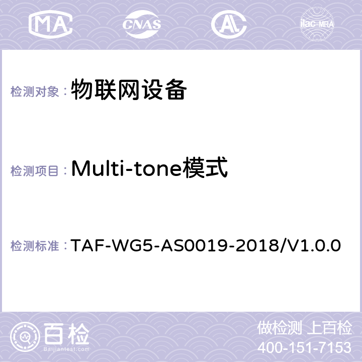Multi-tone模式控制面接收数据模式的功耗 面向窄带物联网（NB-IoT）终端模组功耗测试方法 TAF-WG5-AS0019-2018/V1.0.0 4.7