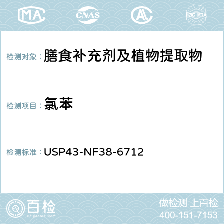 氯苯 美国药典  43版 化学测试和分析 <467>溶剂残留 USP43-NF38-6712
