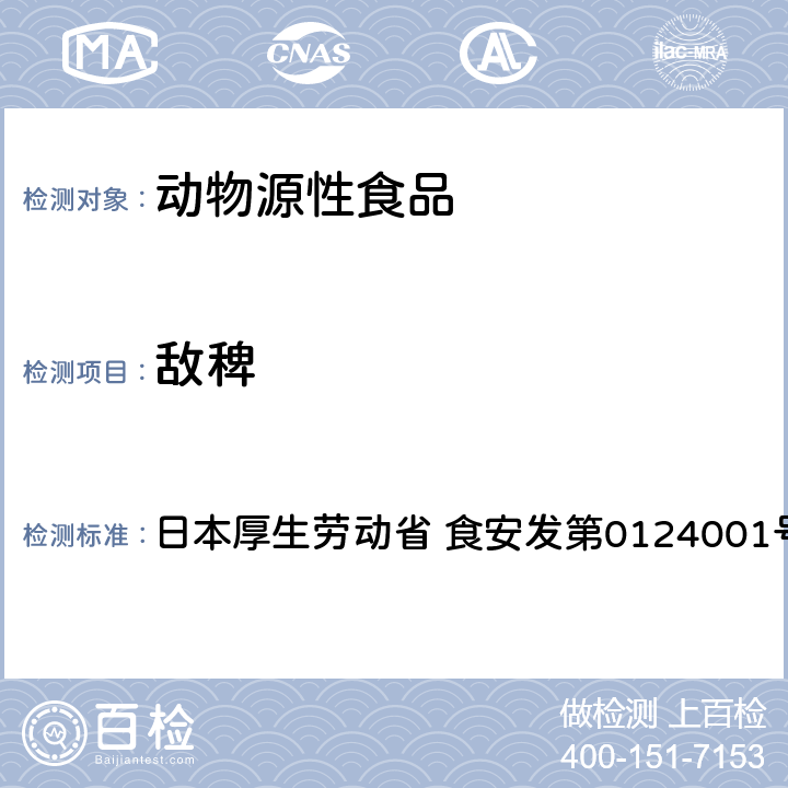 敌稗 食品中农药残留、饲料添加剂及兽药的检测方法 GC/MS多农残一齐分析法（畜水产品） 日本厚生劳动省 食安发第0124001号