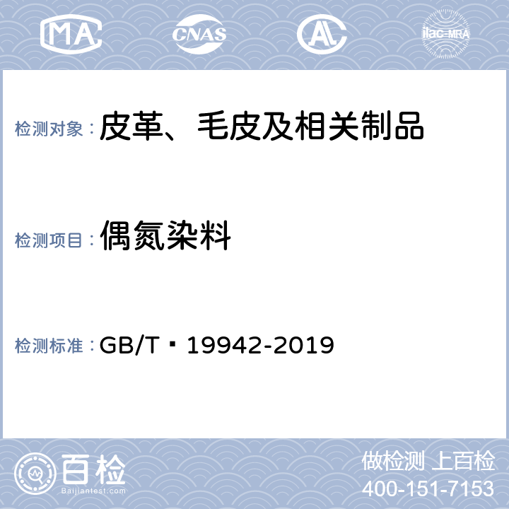 偶氮染料 皮革和毛皮 化学试验 禁用偶氮染料的测定 GB/T 19942-2019