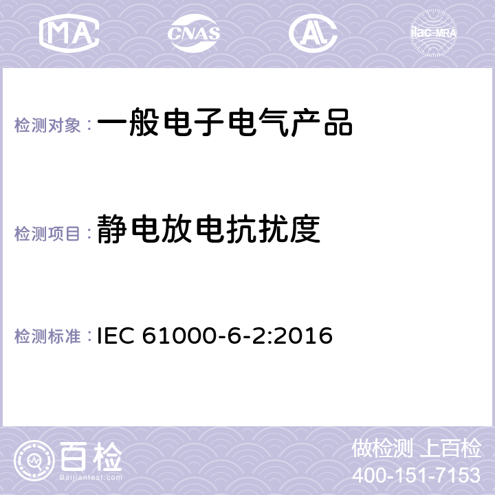 静电放电抗扰度 电磁兼容 第6-2部分：通用标准 工业环境中的抗扰度试验 IEC 61000-6-2:2016 9