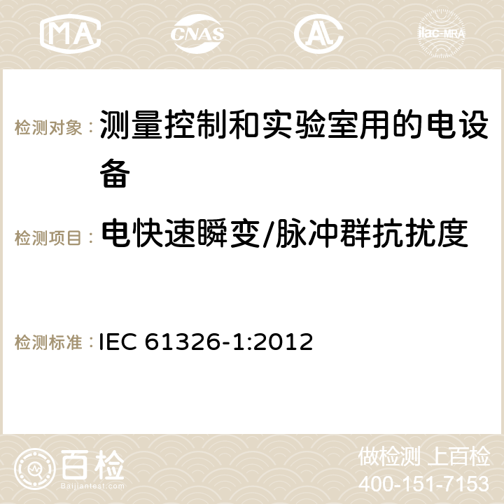 电快速瞬变/脉冲群抗扰度 测量、控制和实验室用电气设备 — 电磁兼容性要求 第1部分：通用要求 IEC 61326-1:2012 6.2