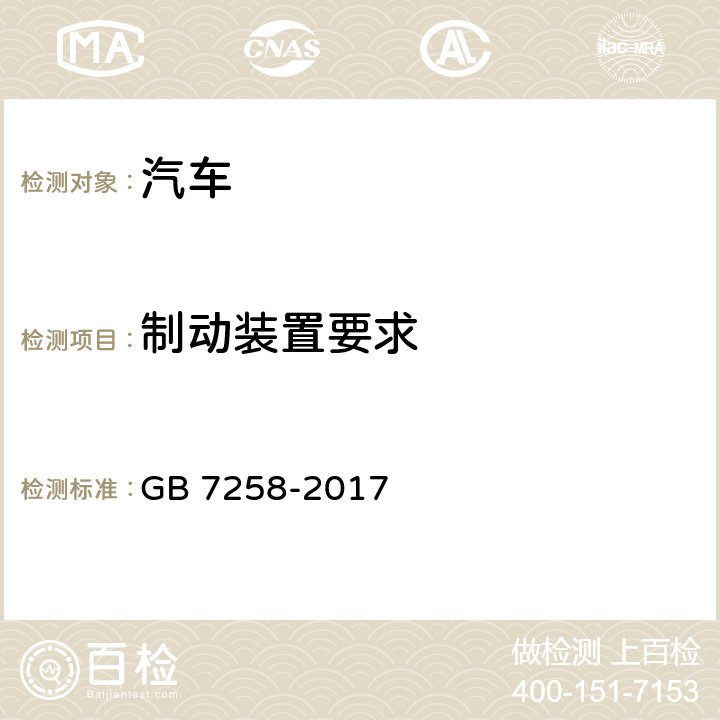 制动装置要求 机动车运行安全技术条件 GB 7258-2017 7.2.10