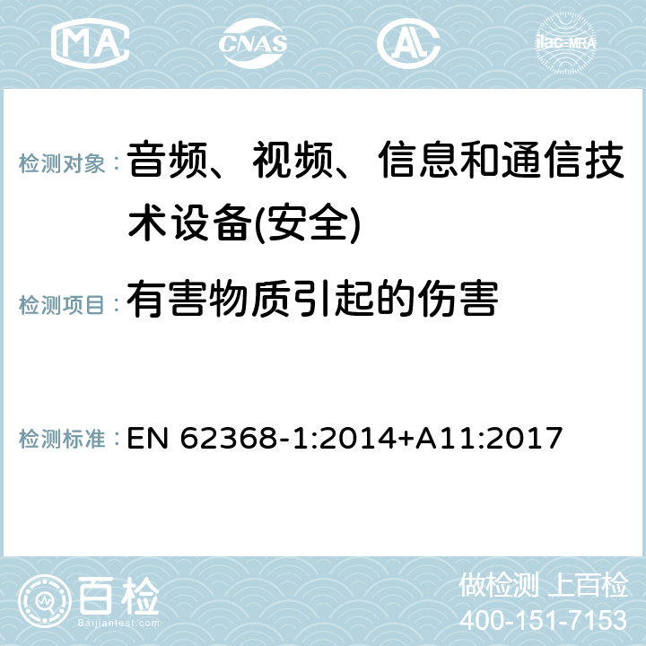 有害物质引起的伤害 音频、视频、信息和通信技术设备第1 部分：安全要求 EN 62368-1:2014+A11:2017 第7章节