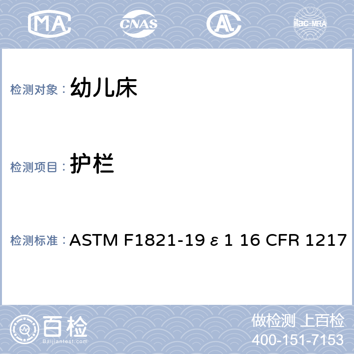 护栏 婴儿床消费者安全规范的标准 ASTM F1821-19ε1 16 CFR 1217 6.4/7.4