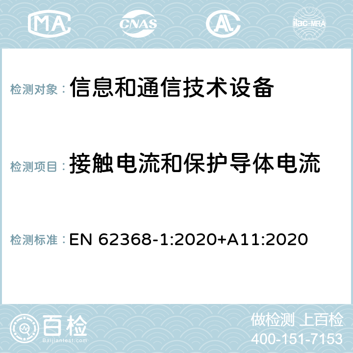 接触电流和保护导体电流 音/视频、信息和通信技术设备 第一部分：安全要求 EN 62368-1:2020+A11:2020 条款8.4