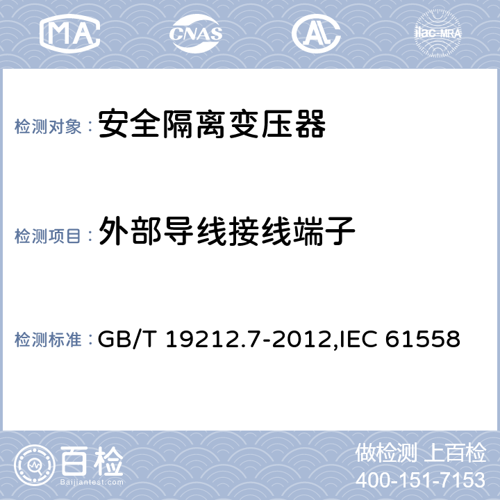 外部导线接线端子 电源电压为1100V及以下的变压器、电抗器、电源装置和类似产品的安全 第7部分：安全隔离变压器和内装安全隔离变压器的电源装置的特殊要求和试验 GB/T 19212.7-2012,IEC 61558-2-6:2009,EN 61558-2-6:2009 23