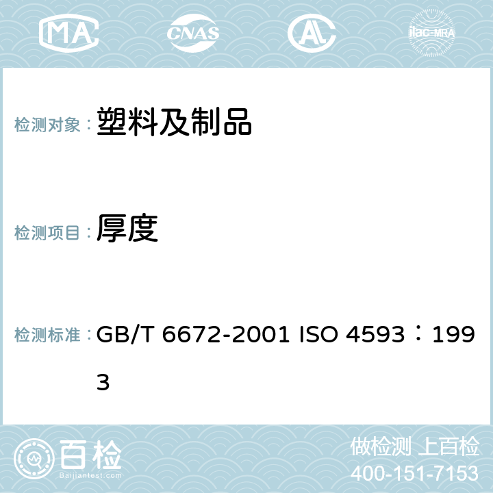 厚度 塑料薄膜和薄片厚度的测定 机械测量法 GB/T 6672-2001 ISO 4593：1993