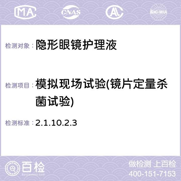 模拟现场试验(镜片定量杀菌试验) 卫生部《消毒技术规范》(2002年版) 2.1.10.2.3