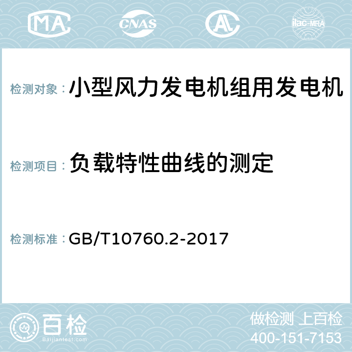 负载特性曲线的测定 小型风力发电机组用发电机 第2部分：试验方法 GB/T10760.2-2017 5.12