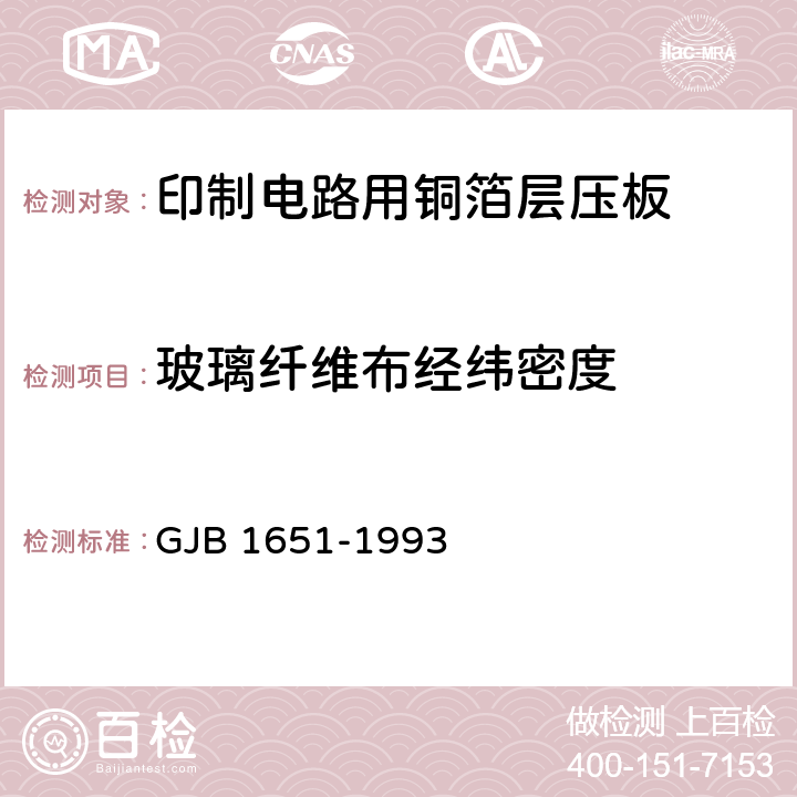 玻璃纤维布经纬密度 印制电路用覆金属箔层压板试验方法 GJB 1651-1993 1020