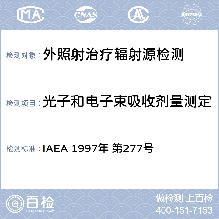 光子和电子束吸收剂量测定 IAEA 1997年 第277号 《》 
