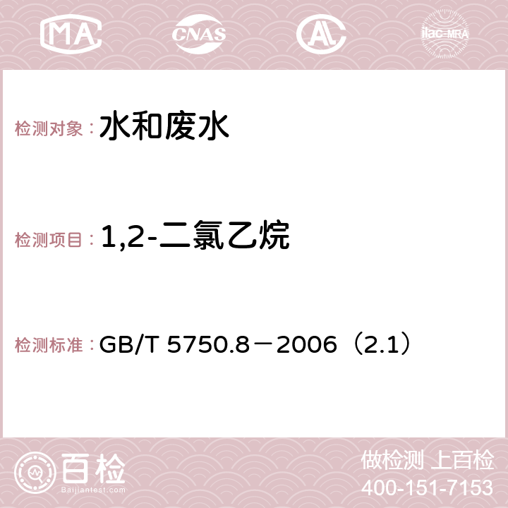 1,2-二氯乙烷 生活饮用水标准检验方法 有机物指标 1，2-二氯乙烷 顶空气相色谱法 GB/T 5750.8－2006（2.1）