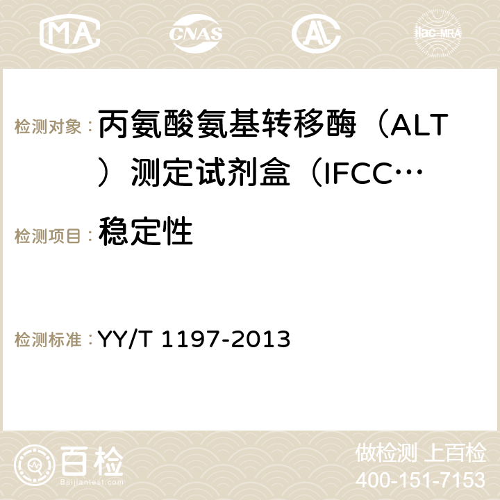 稳定性 丙氨酸氨基转移酶（ALT）测定试剂盒（IFCC法） YY/T 1197-2013 4.8