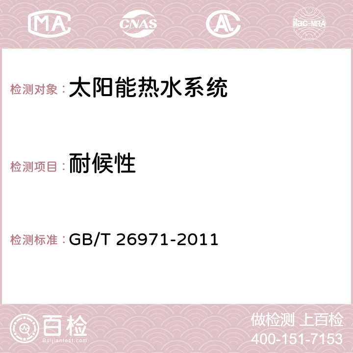 耐候性 家用分体双回路太阳能热水系统试验方法 GB/T 26971-2011