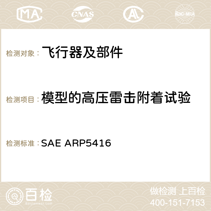 模型的高压雷击附着试验 《飞机雷电试验方法》 SAE ARP5416 5.1.3