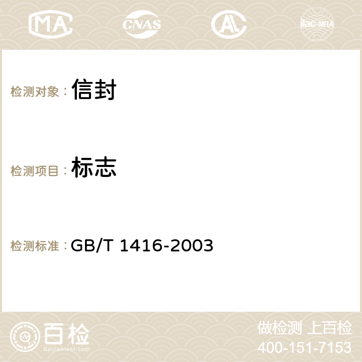 标志 《信封》 GB/T 1416-2003