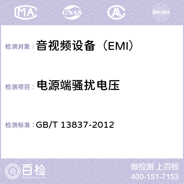 电源端骚扰电压 声音和电视广播接收机及有关设备无线电骚扰特性限值和测量方法 GB/T 13837-2012 4.2,5.3