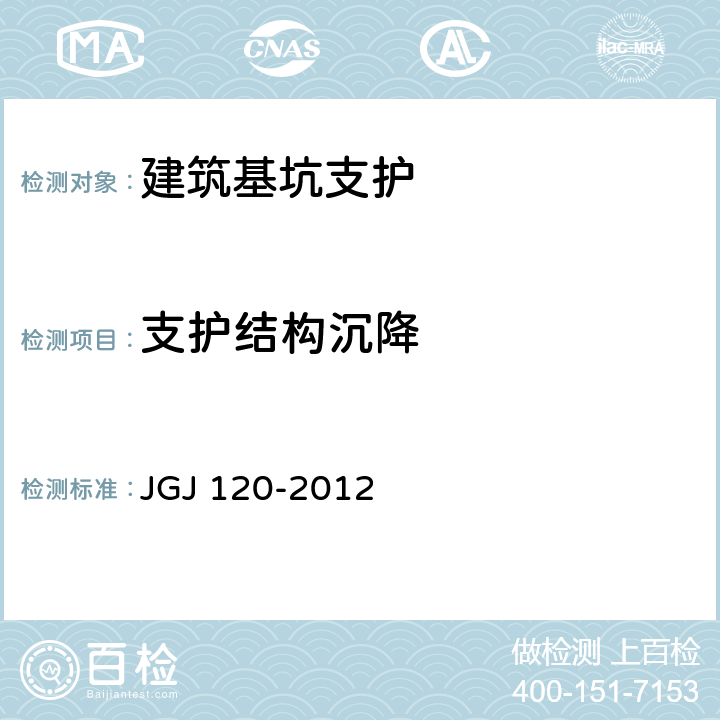 支护结构沉降 JGJ 120-2012 建筑基坑支护技术规程(附条文说明)