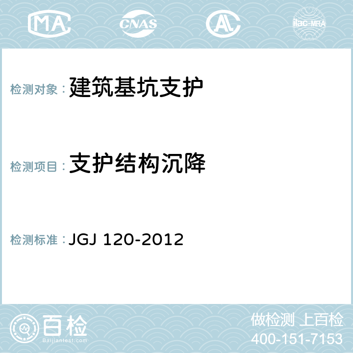 支护结构沉降 《建筑基坑支护技术规程》 JGJ 120-2012 （8.2）