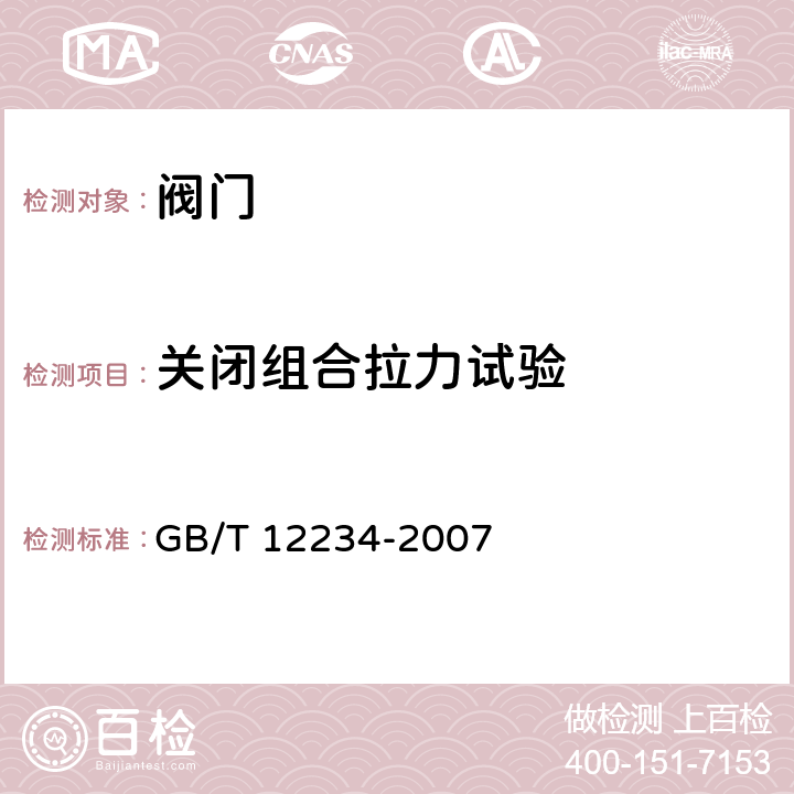 关闭组合拉力试验 石油、天然气工业用螺柱连接阀盖的钢制闸阀 GB/T 12234-2007 6.3.2