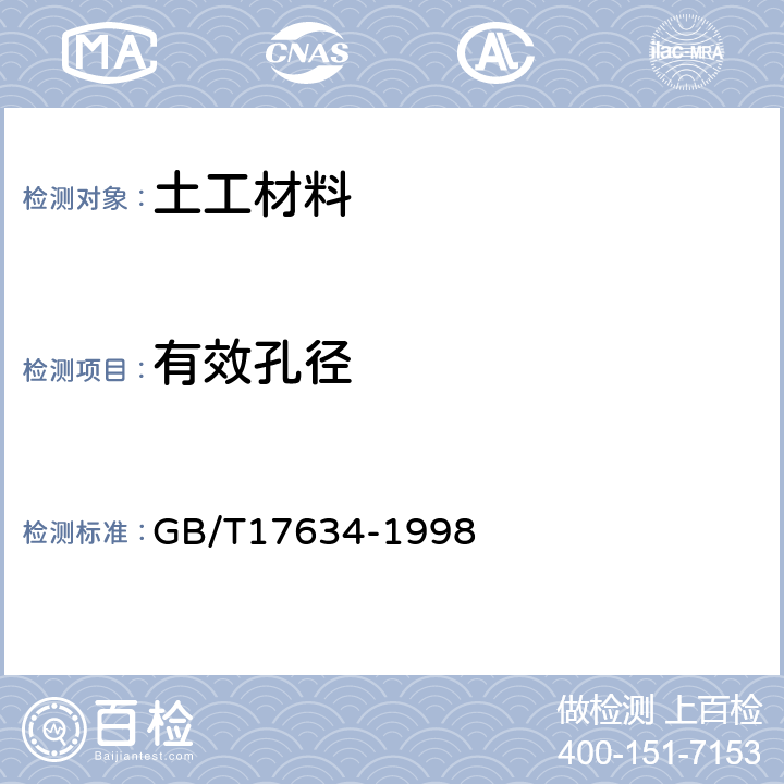 有效孔径 土工布及其有关产品 有效孔径的测定 湿筛法 GB/T17634-1998