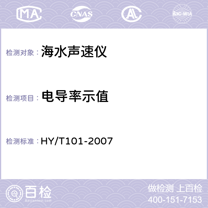 电导率示值 海水声速仪检测方法 HY/T101-2007 8.2.2