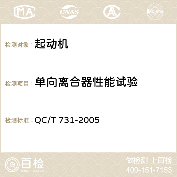 单向离合器性能试验 汽车用起动机技术条件 QC/T 731-2005 5.21