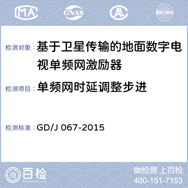 单频网时延调整步进 基于卫星传输的地面数字电视单频网激励器技术要求和测量方法 GD/J 067-2015 5.17