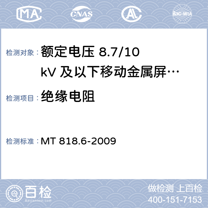 绝缘电阻 煤矿用电缆 第6部分：额定电压8.7/10kV及以下移动金属屏蔽监视型软电缆 MT 818.6-2009 5