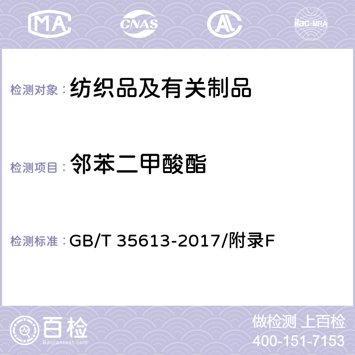 邻苯二甲酸酯 《绿色产品评价 纸和纸制品》 GB/T 35613-2017/附录F