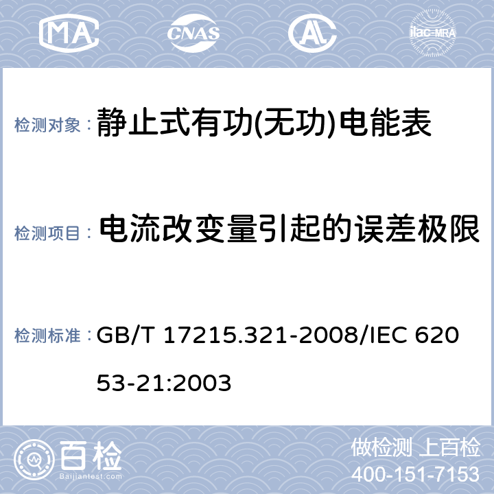 电流改变量引起的误差极限 交流电测量设备 特殊要求 第21部分：静止式有功电能表（1级和2级） GB/T 17215.321-2008/IEC 62053-21:2003 8.1