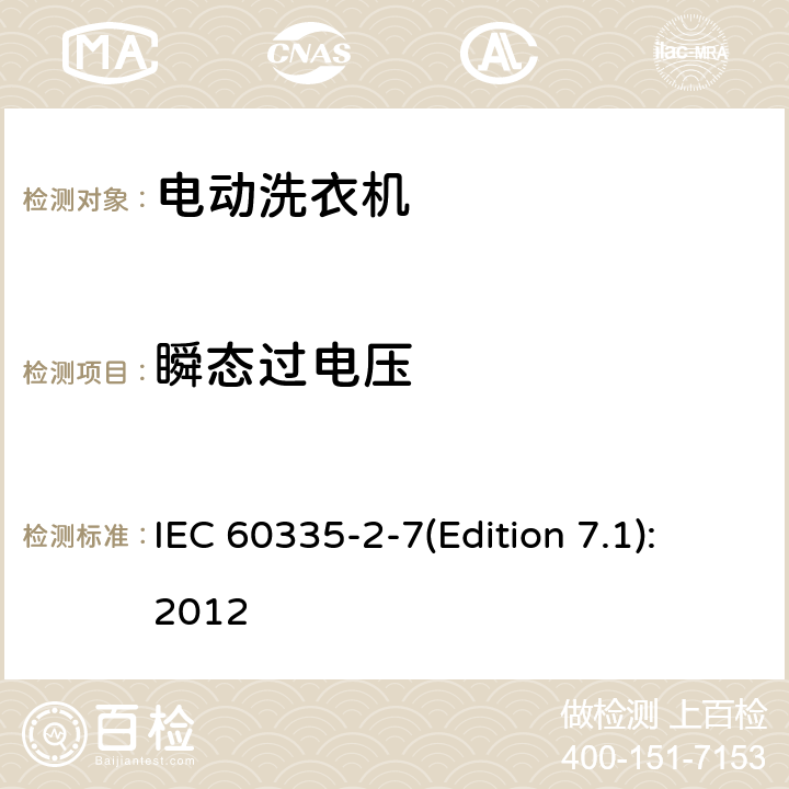 瞬态过电压 家用和类似用途电器的安全 洗衣机的特殊要求 IEC 60335-2-7(Edition 7.1):2012 14