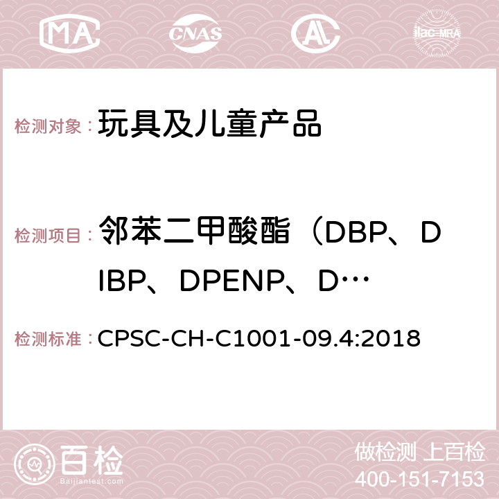 邻苯二甲酸酯（DBP、DIBP、DPENP、DHEXP、DCHP、DEHP、BBP、DINP） 美国消费品安全委员会 测定方法:邻苯二甲酸盐测定的标准操作程序 CPSC-CH-C1001-09.4:2018