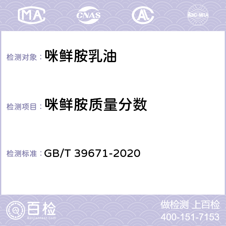 咪鲜胺质量分数 咪鲜胺 GB/T 39671-2020 4.4.1