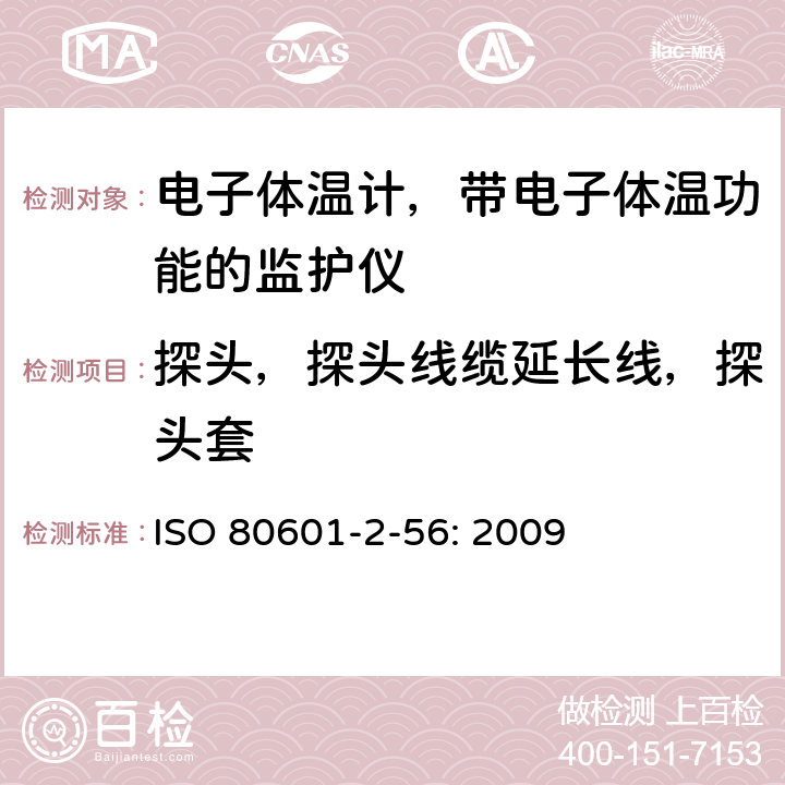 探头，探头线缆延长线，探头套 医用电气设备 第2-56部分:用于体温测量的临床体温计的基本安全和基本性能专用要求 ISO 80601-2-56: 2009 201.103