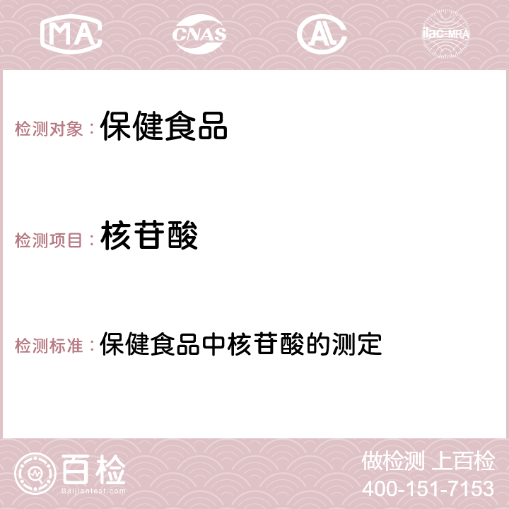 核苷酸 《保健食品理化及卫生指标检验与评价技术指导原则2020年版》 保健食品中核苷酸的测定