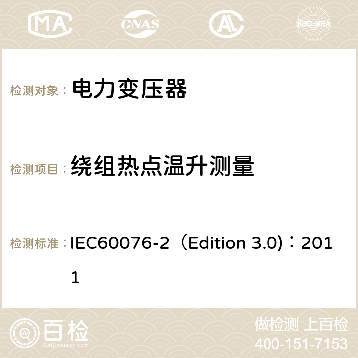 绕组热点温升测量 电力变压器 第2部分：液浸式变压器的温升 IEC60076-2（Edition 3.0)：2011 7.10