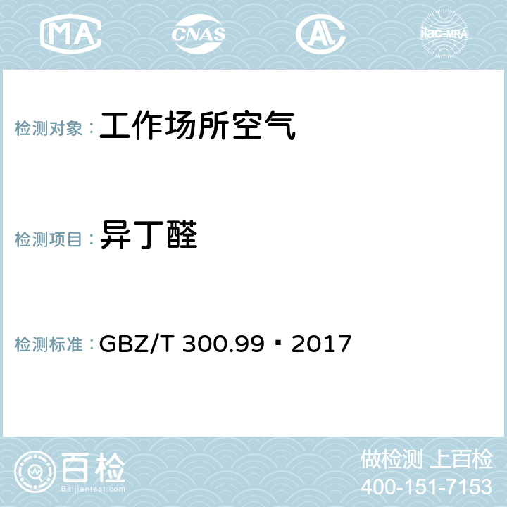 異丁醛 工作場所空氣有毒物質測定第99部分：甲醛、乙醛和丁醛 GBZ/T 300.99—2017