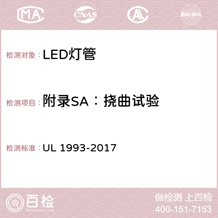 附录SA：挠曲试验 自镇流灯及其适配器 UL 1993-2017 SA8.10