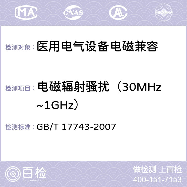 电磁辐射骚扰（30MHz~1GHz） 电气照明和类似设备的无线电骚扰特性的限值和测量方法 GB/T 17743-2007