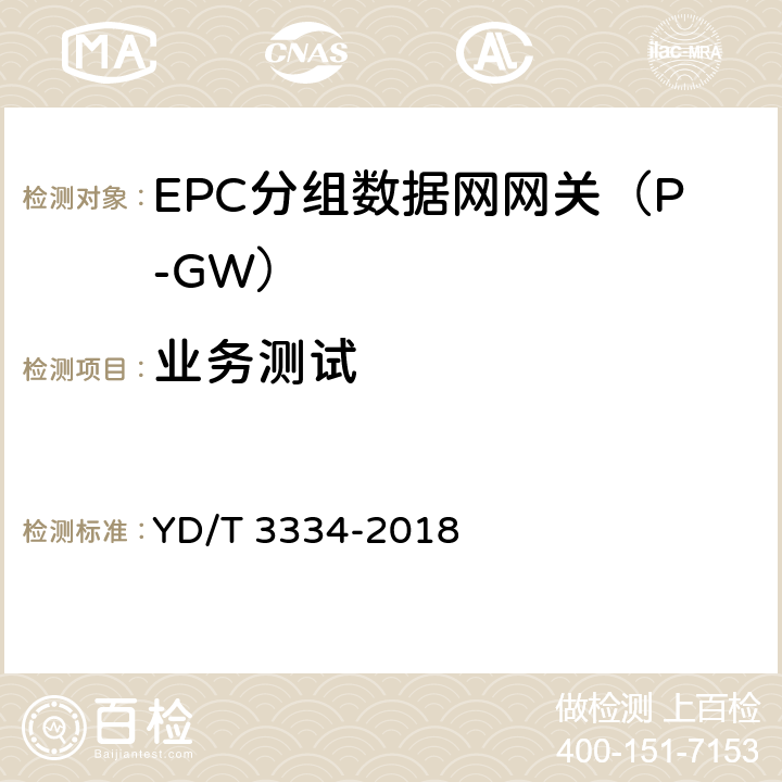 业务测试 YD/T 3334-2018 面向物联网的蜂窝窄带接入（NB-IoT） 核心网设备测试方法