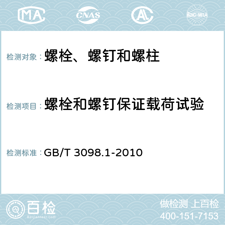 螺栓和螺钉保证载荷试验 GB/T 3098.1-2010 紧固件机械性能 螺栓、螺钉和螺柱