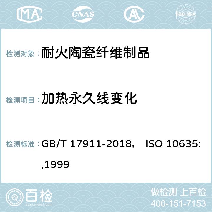 加热永久线变化 耐火纤维制品试验方法 GB/T 17911-2018， ISO 10635:,1999 8