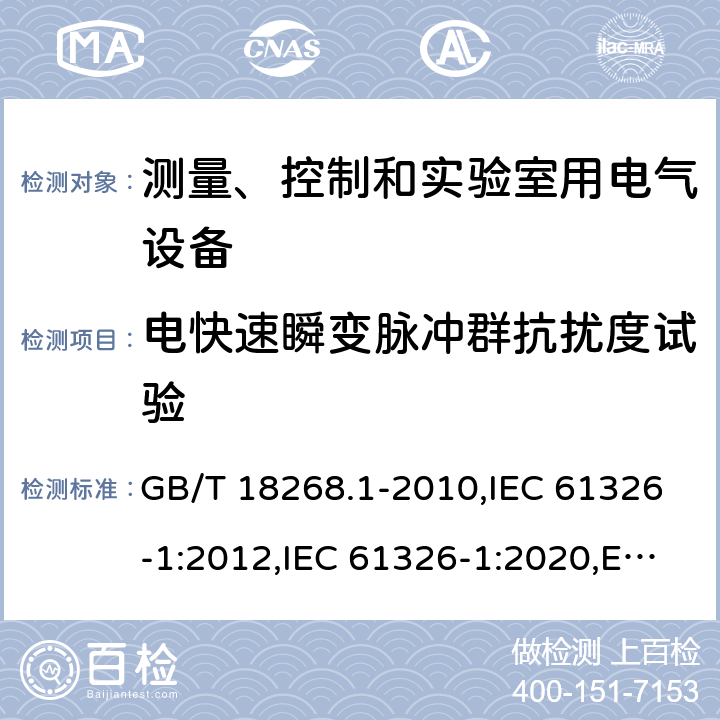 电快速瞬变脉冲群抗扰度试验 测量、控制和实验室用的电设备 电磁兼容性要求 第1部分：通用要求 GB/T 18268.1-2010,IEC 61326-1:2012,IEC 61326-1:2020,EN 61326-1:2013 6