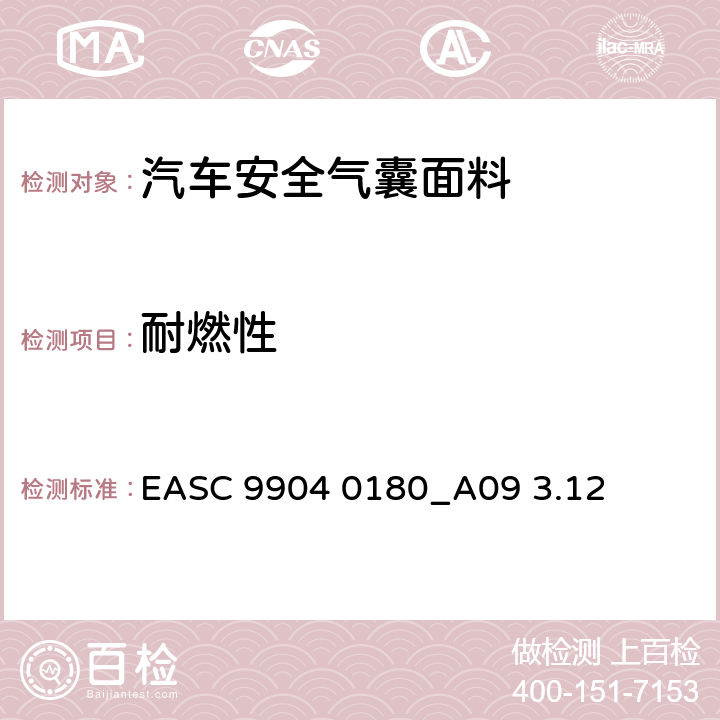 耐燃性 气囊－材料需求和实验条件 阻燃性 EASC 9904 0180_A09 3.12