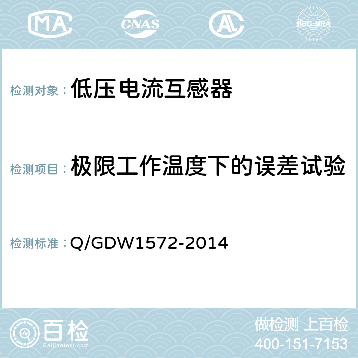 极限工作温度下的误差试验 Q/GDW 1572-2014 计量用低压电流互感器技术规范 Q/GDW1572-2014 7.11