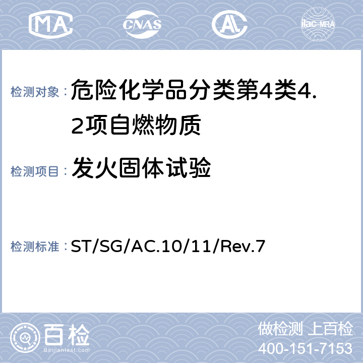 发火固体试验 联合国《试验和标准手册》 ST/SG/AC.10/11/Rev.7 第 33.4.4节 试验N.2